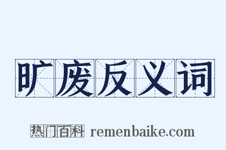 旷废反义词是什么意思的图片